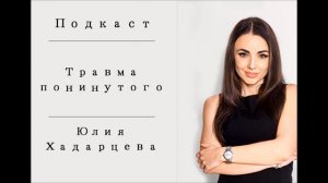 Подкаст на тему "Травма покинутого". Юлия Хадарцева Расстановщик│Психолог│Энерготерапевт.