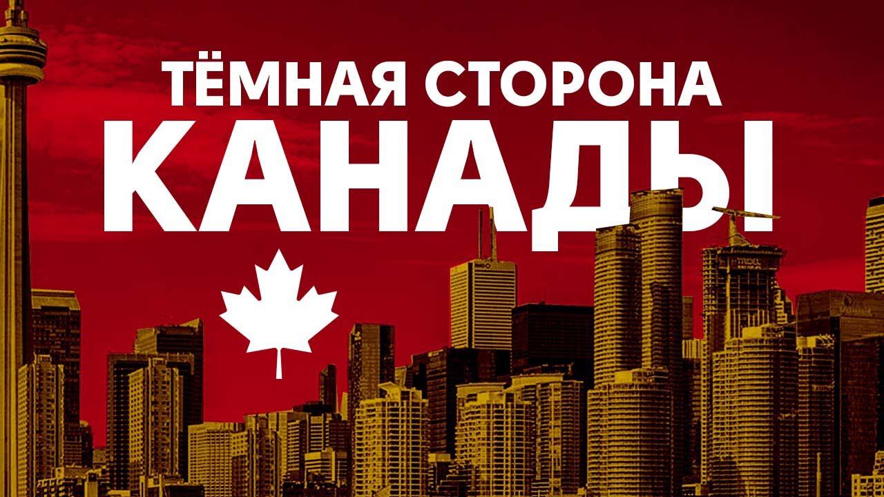 Почему никто не хочет жить в Канаде смотреть онлайн