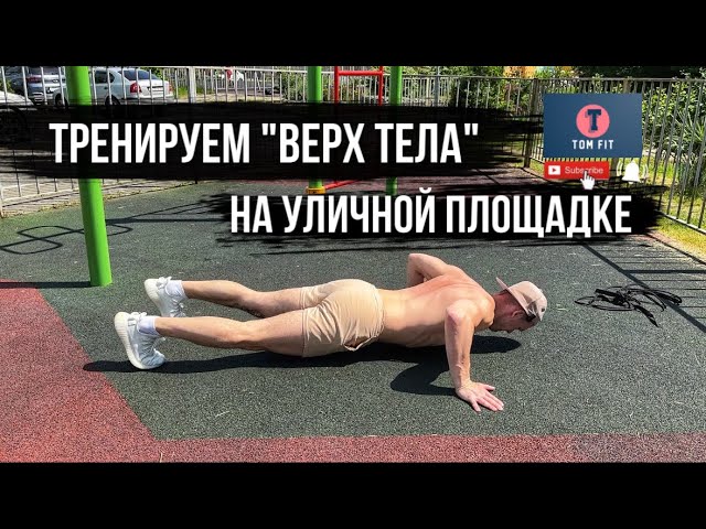 Тренировка на Верх Тела на Улице после Травмы Плеча смотреть онлайн