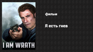Я есть гнев (фильм, 2016)