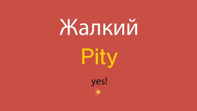Жалкий по-английски смотреть онлайн