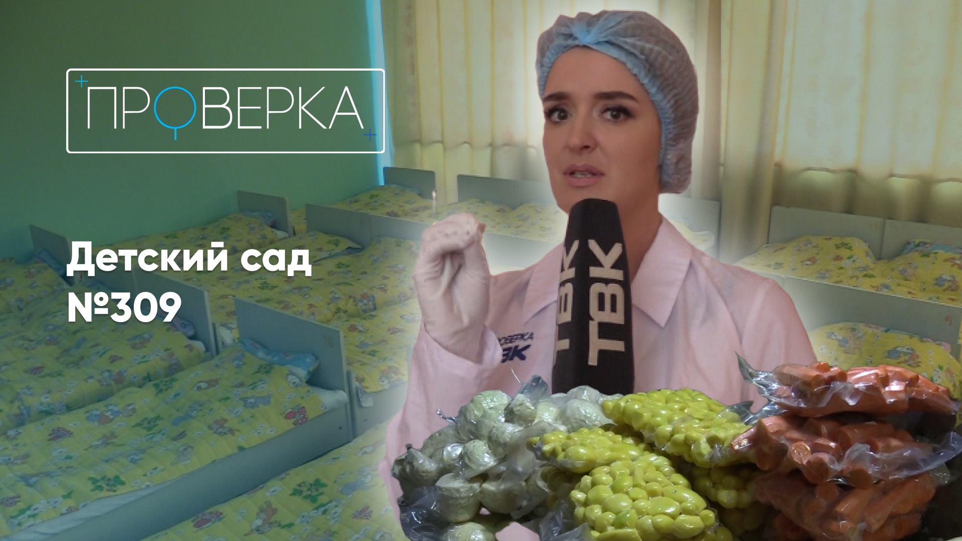 Детский сад №309 / «Проверка» смотреть онлайн