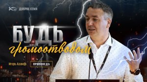 "Побеждающий наследует всё!" Проповедь. Игорь Азанов. Слуцк.