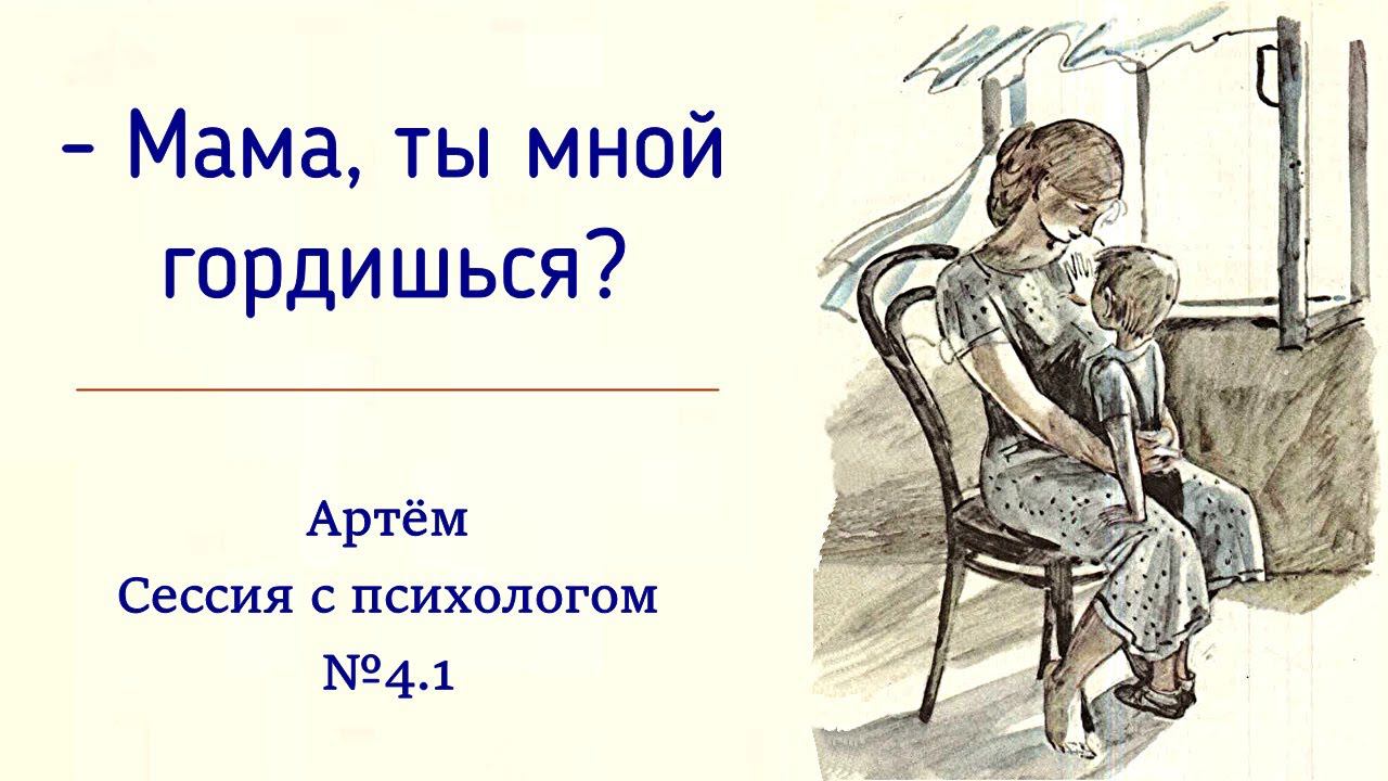 4.1 Артём | Я выбираю ответственность закончить отношения | Сепарация сына от матери через признание смотреть онлайн
