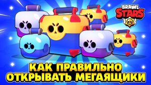 Как правильно открывать мегаящики в brawl stars
