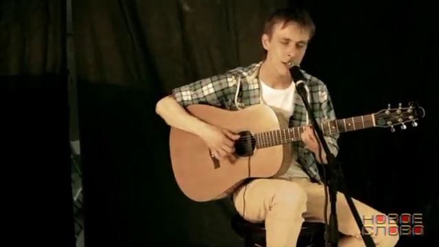 Новое Слово - Антон Мелихов (группа М.А.М.А.) смотреть онлайн