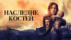 Наследие костей | Legado en los huesos (2019)