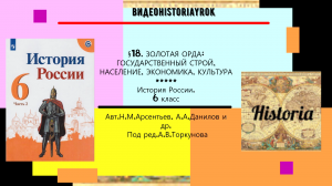 § 18. Золотая Орда_ государственный строй, население, экономика, культура. 6 кл ред. А.Торкунов..mp4