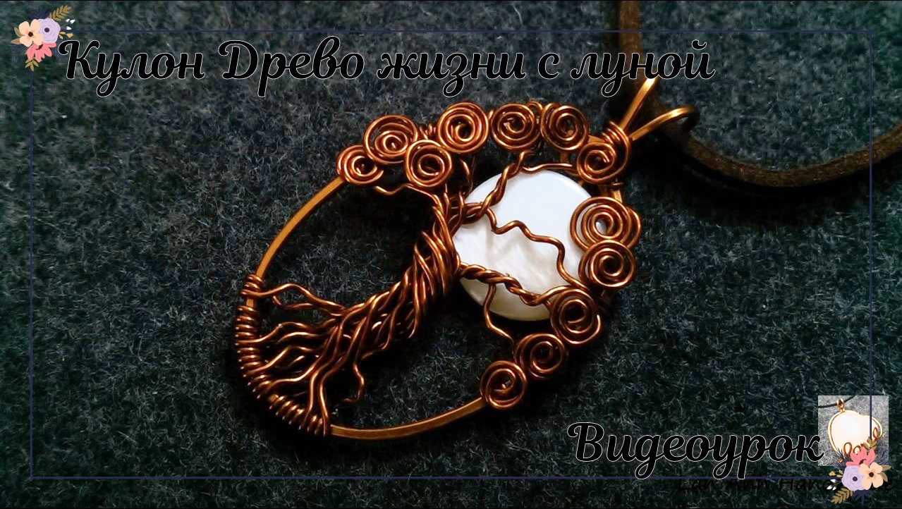 Кулон древо жизни с луной — Как сделать украшения из проволоки смотреть онлайн
