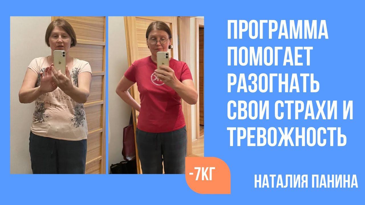 Наталия Панина похудела на 7 кг и справилась со страхом и тревогой в программе Похудение без диет смотреть онлайн