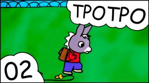 TPOTPO - 💼Серия 02💼 - Новый портфель Тротро