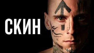 Скин Skin - Трейлер HD 2018