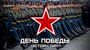 День Победы | Victory Day (Victory Parade Instrumental)