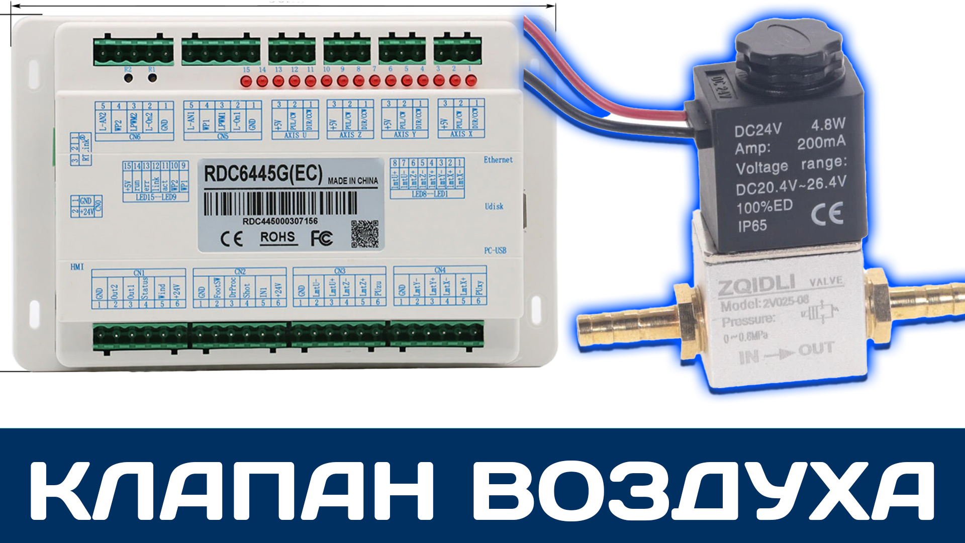 Воздушный клапан для лазерного станка, автоматическая подача воздуха для чпу на контроллере Ruida