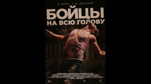 Бойцы на всю голову Русский трейлер