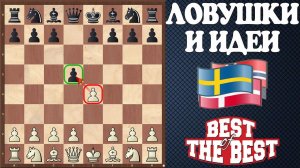 ЛОВУШКИ и ИДЕИ за белых в Скандинавской защите, которые реально работают. Применяйте и побеждайте!