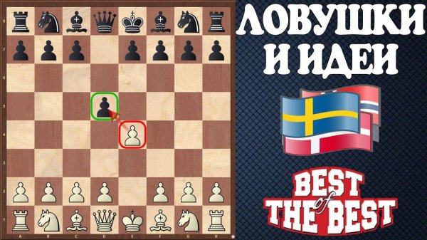 ЛОВУШКИ и ИДЕИ за белых в Скандинавской защите, которые реально работают. Применяйте и побеждайте!