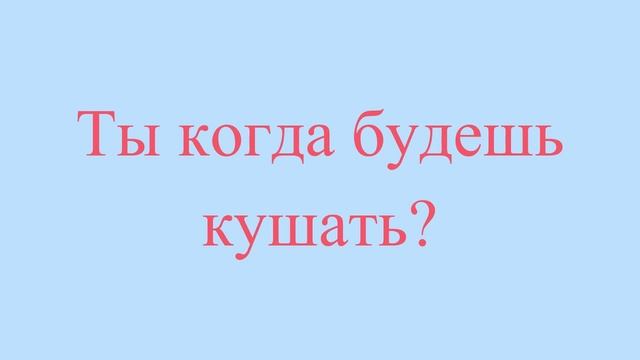Сен қашан тамақ жейсің? Казахский язык. Разговорник «Приятного аппетита», 14 смотреть онлайн