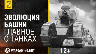 Как менялась башня танка Главное о танках смотреть онлайн