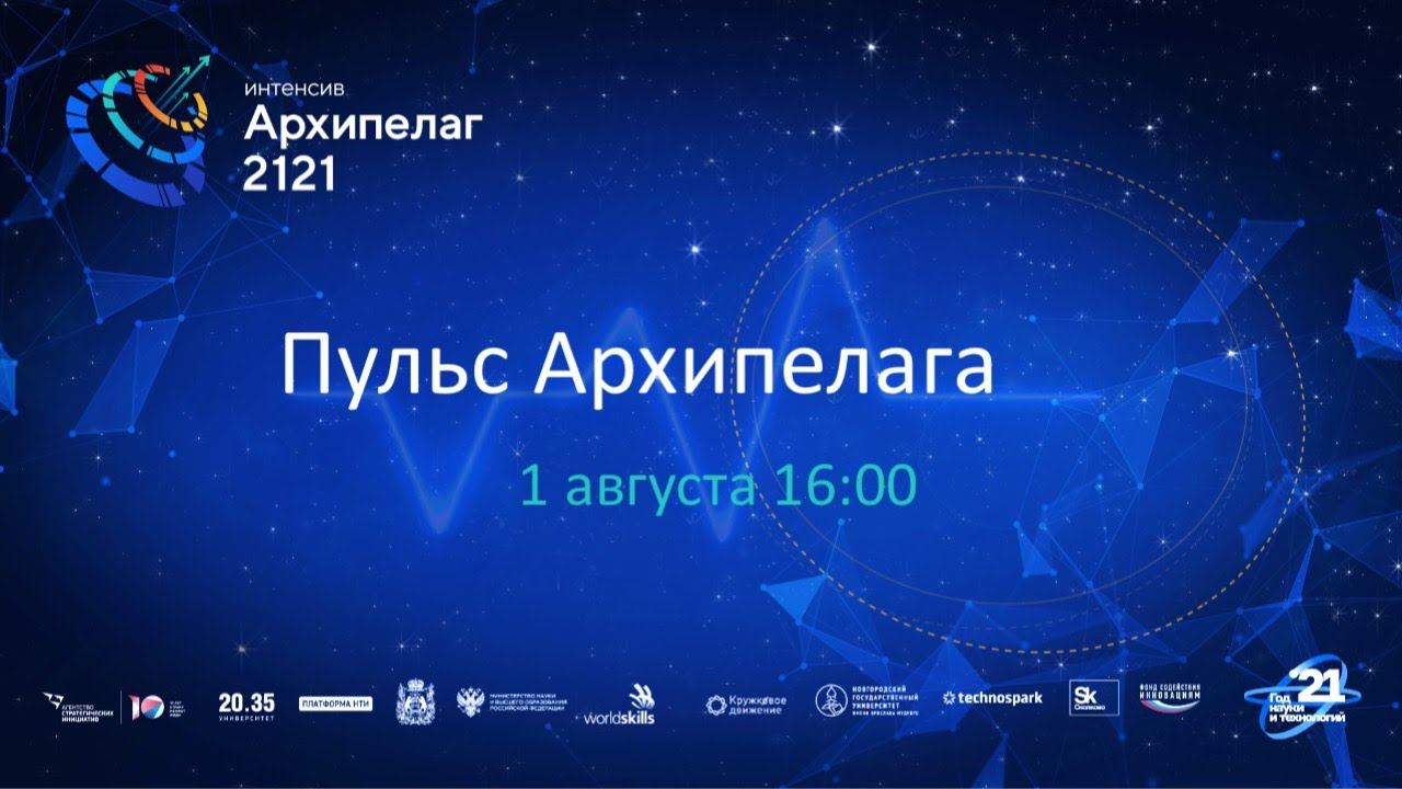 Пульс Архипелага 01.08.2021 смотреть онлайн