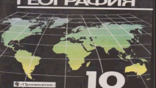 ГЕОГРАФИЯ 10. Часть 1.Цифровой учебник . ЭКОНОМИЧЕСКАЯ И СОЦИАЛЬНАЯ ГЕОГРАФИЯ МИРА смотреть онлайн