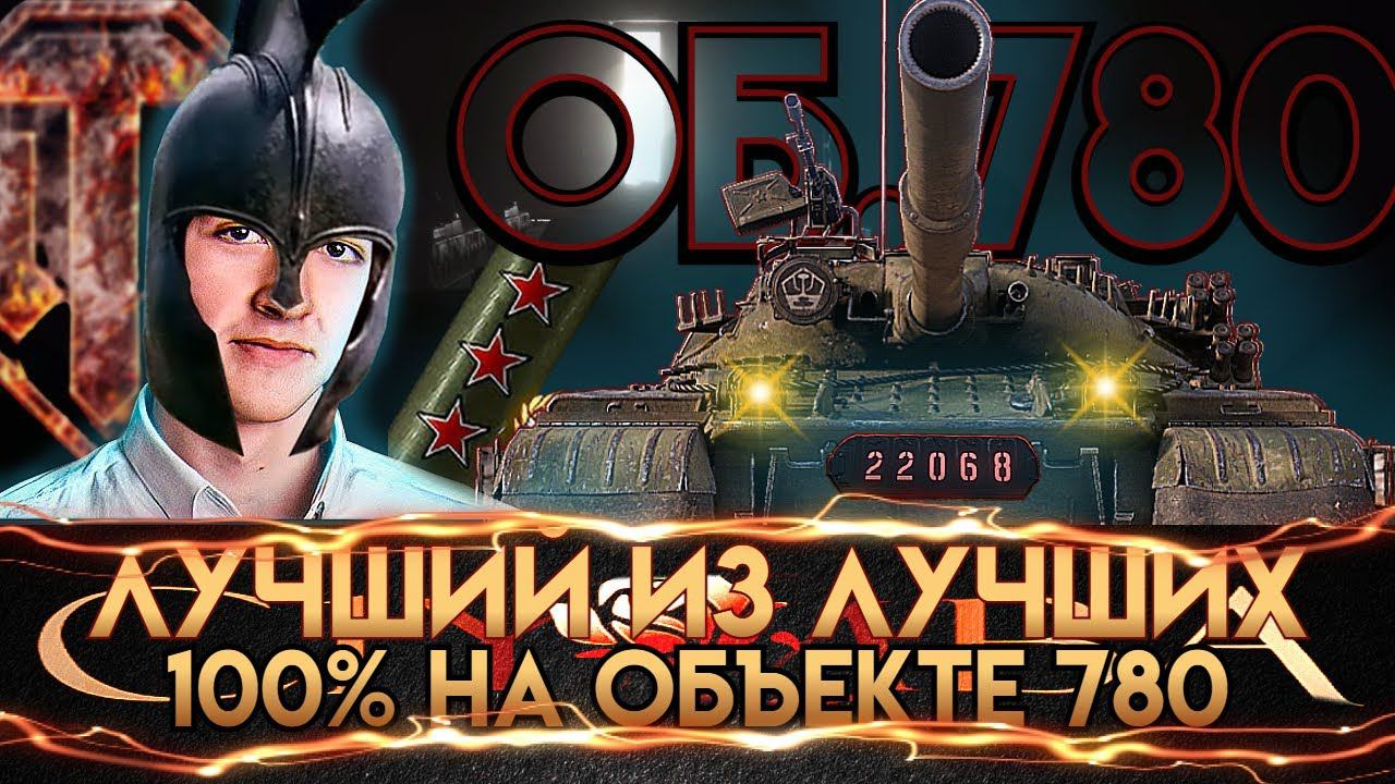 WoT Нарезано Клумба Об.780 Первый на RU сервере взял 100% !