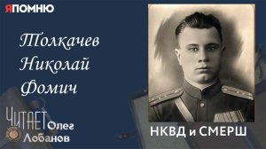 Толкачев Николай Фомич. Проект Я помню Артема Драбкина. НКВД и СМЕРШ.
