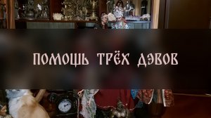 ПОМОЩЬ ТРЁХ  ДЭВОВ. ДЛЯ ВСЕХ ▴ ВЕДЬМИНА ИЗБА. ИНГА ХОСРОЕВА