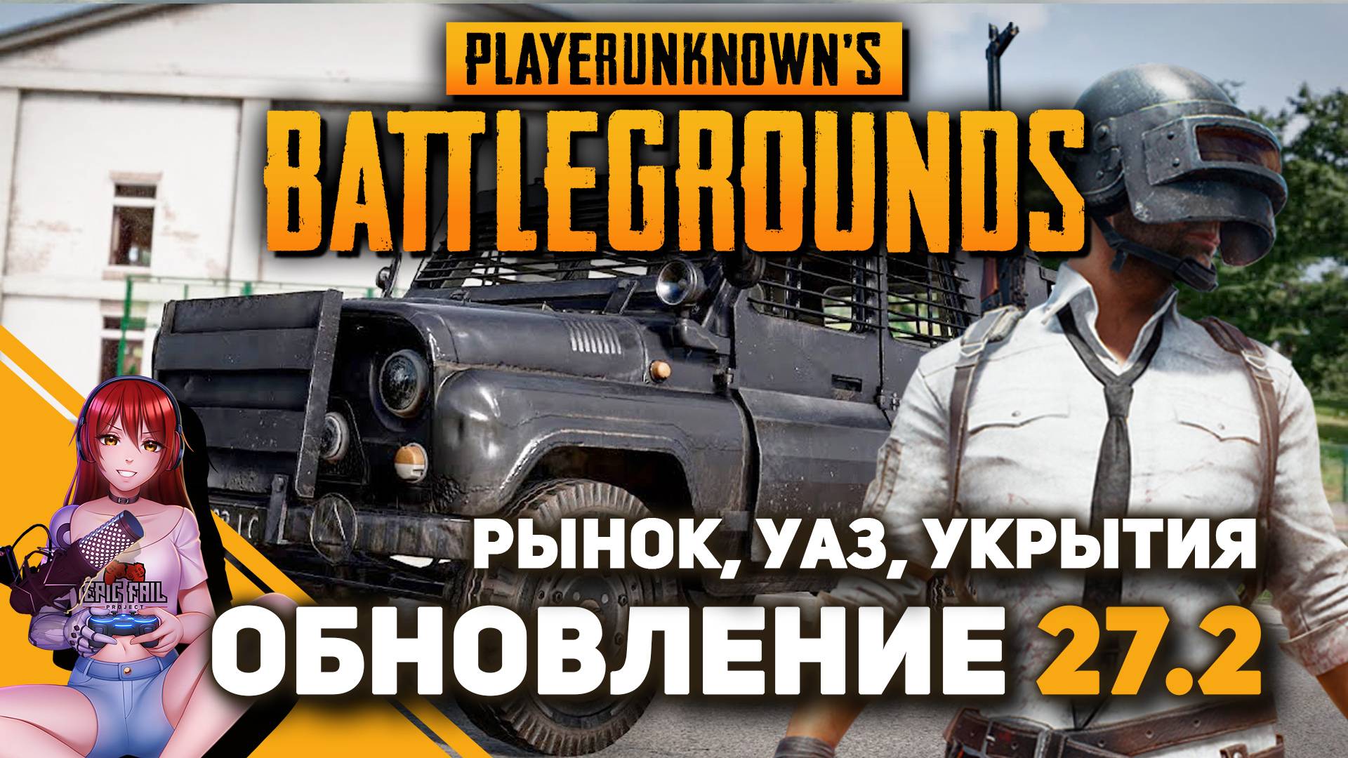 ? PUBG! Мега-обновление 27.2! смотреть онлайн