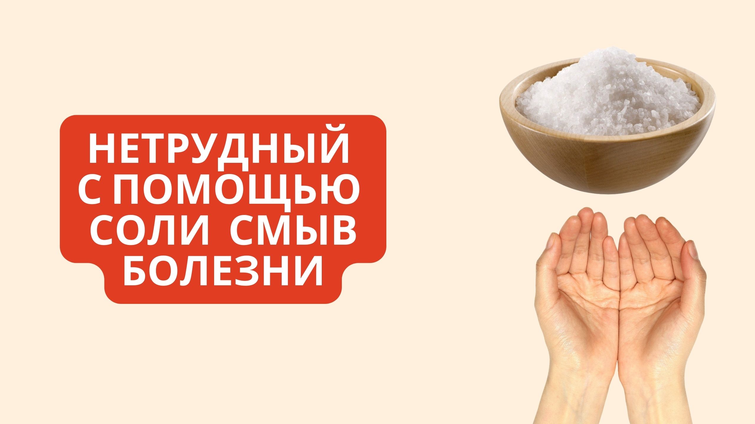 ???НЕТРУДНЫЙ С ПОМОЩЬЮ СОЛИ СМЫВ БОЛЕЗНИ смотреть онлайн