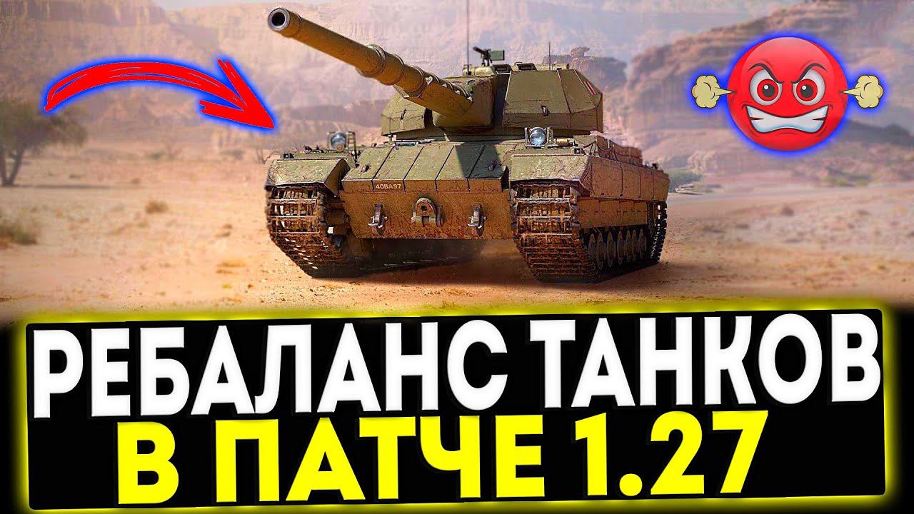 ✅ РЕБАЛАНС ТАНКОВ В ПАТЧЕ 1.27! НЕРФ SUPER CONQUEROR! МИР ТАНКОВ смотреть онлайн