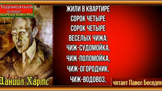 Весёлые чижи —Даниил Хармс —читает Павел Беседин смотреть онлайн