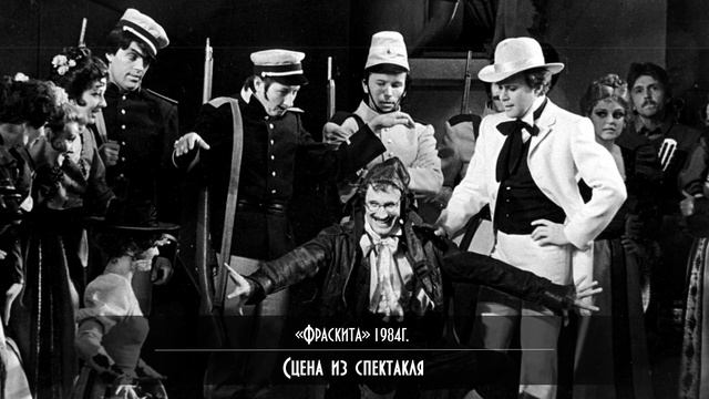 Фраскита (аудио-версия спектакля) 1984г. смотреть онлайн
