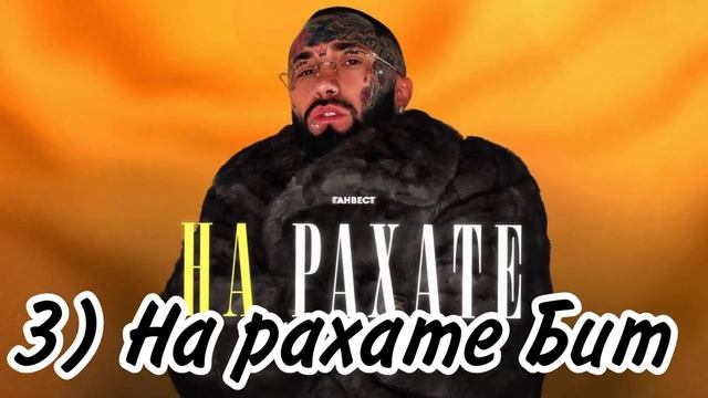 Все версии трека На рахате|Ганвест!