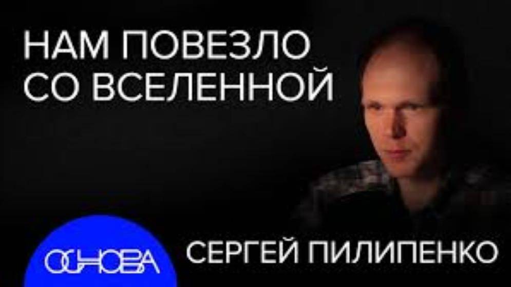 Астрофизик Пилипенко_ Мы Не В Матрице смотреть онлайн