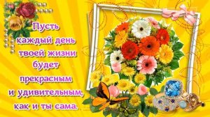 ?С Днем Рождения невестка!?Красивое поздравление с Днем Рождения невестке от свекрови/ свекра