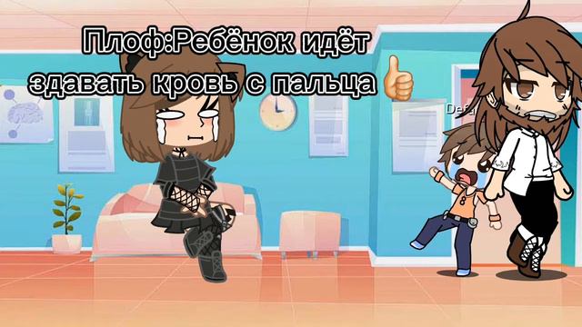 Плоф:Ребёнок идёт здавать кровь с Пальца👍🏻 смотреть онлайн
