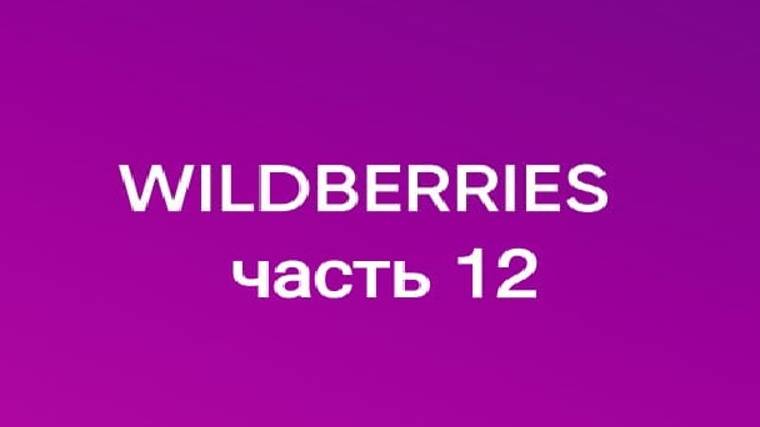 Супер покупки с Wildberries 12 смотреть онлайн