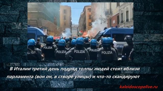 В Италии третий день подряд толпы людей стоят вблизи парламента смотреть онлайн
