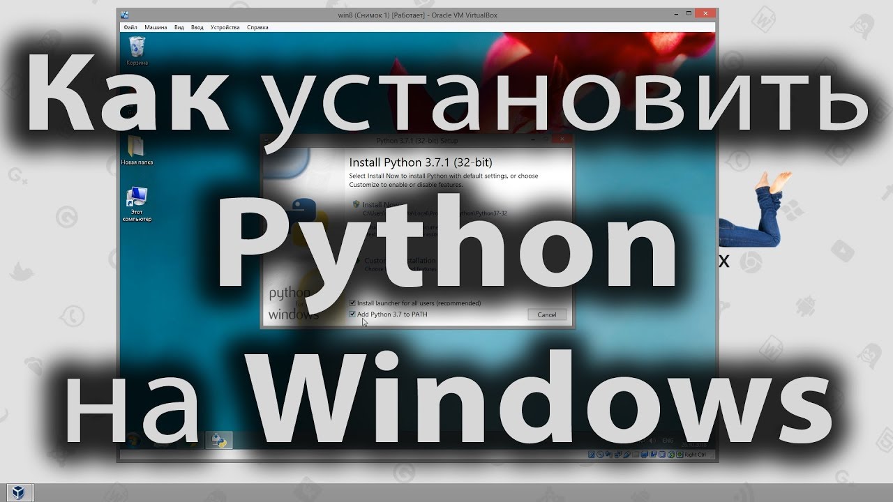 Как установить Python на windows XP,7,8,8.1,10 смотреть онлайн