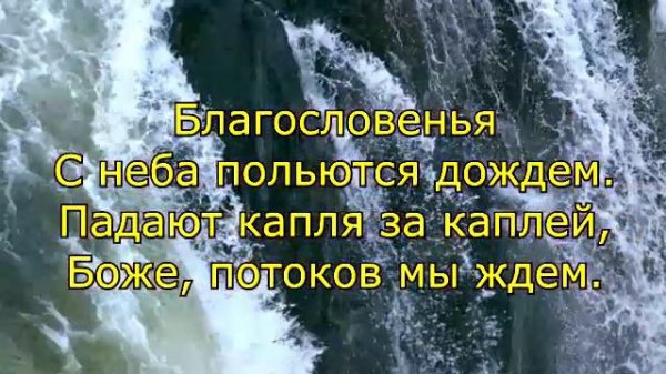 Благословений потоки