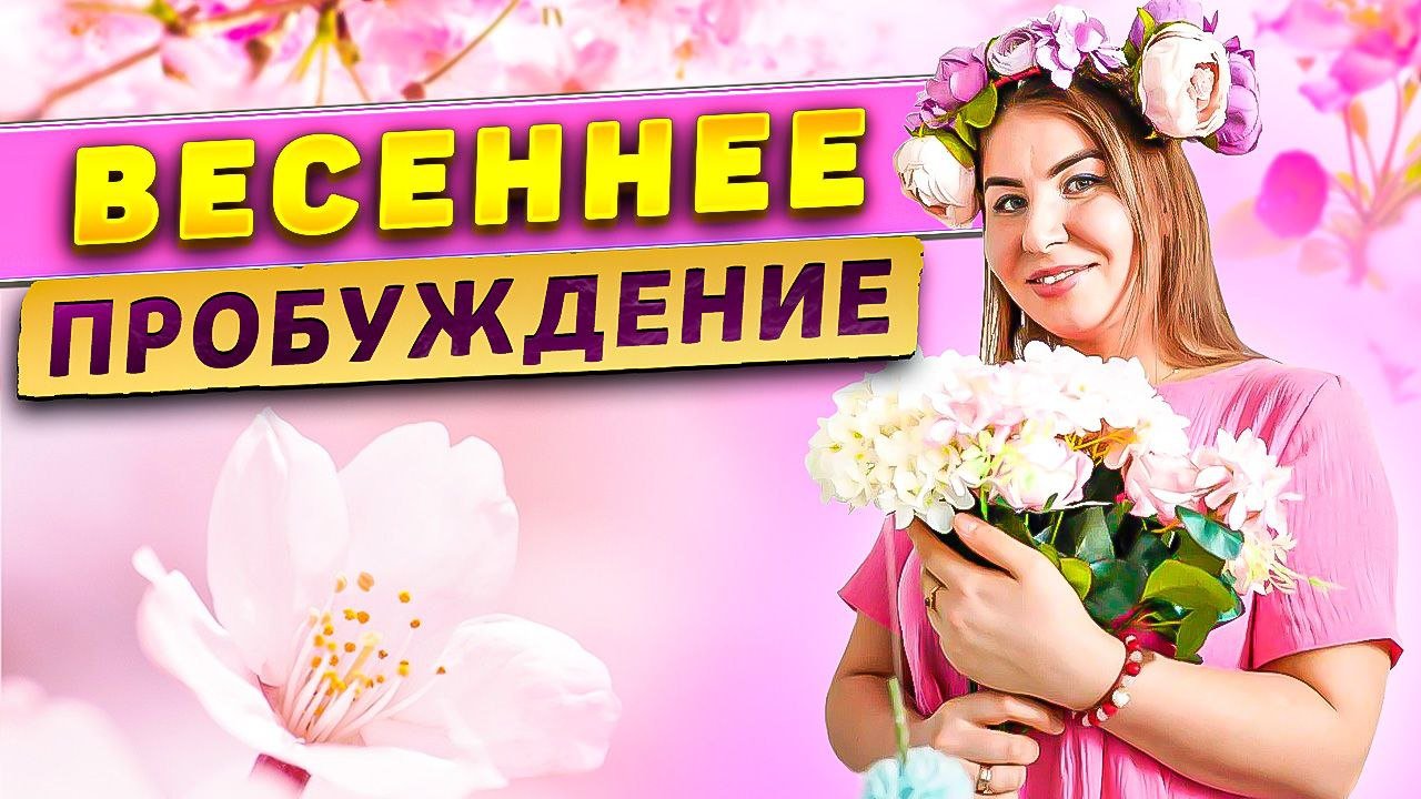 Весеннее пробуждение! смотреть онлайн