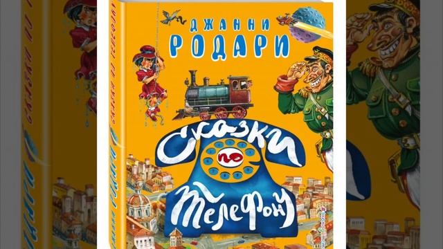 Аудио-сказка Джанни Родари. Сказки по телефону. История королевства Обжория. Сказки Юджина смотреть онлайн