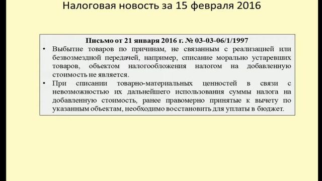 15022016 Налоговая новость о восстановлении НДС при списании ТМЦ смотреть онлайн