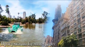 Прогулка по Буэнос-Айрес