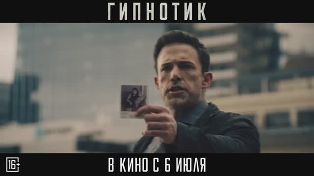 Гипнотик (2023) Трейлер на русском смотреть онлайн