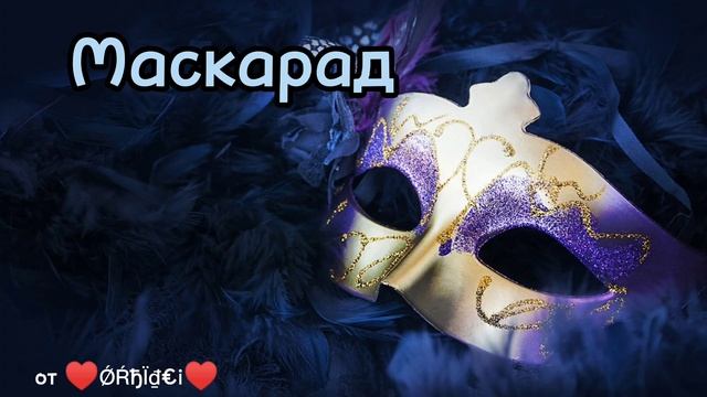 песня Маскарад смотреть онлайн