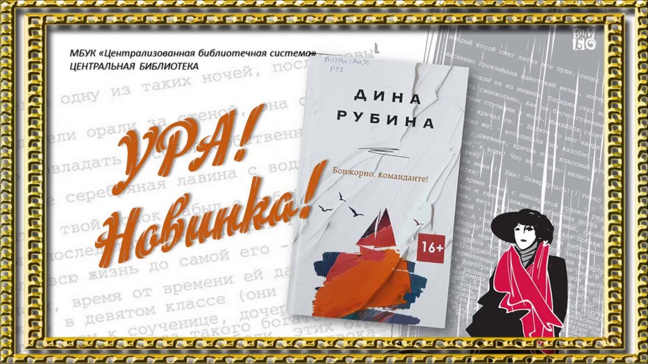 "Бонжорно, команданте!" - Дина Рубина смотреть онлайн