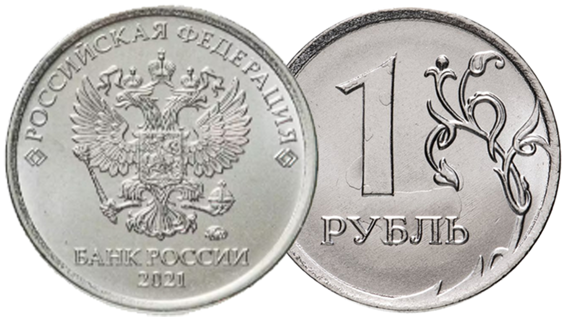 Монета 1 рубль 2021 года ММД регулярного чекана. смотреть онлайн