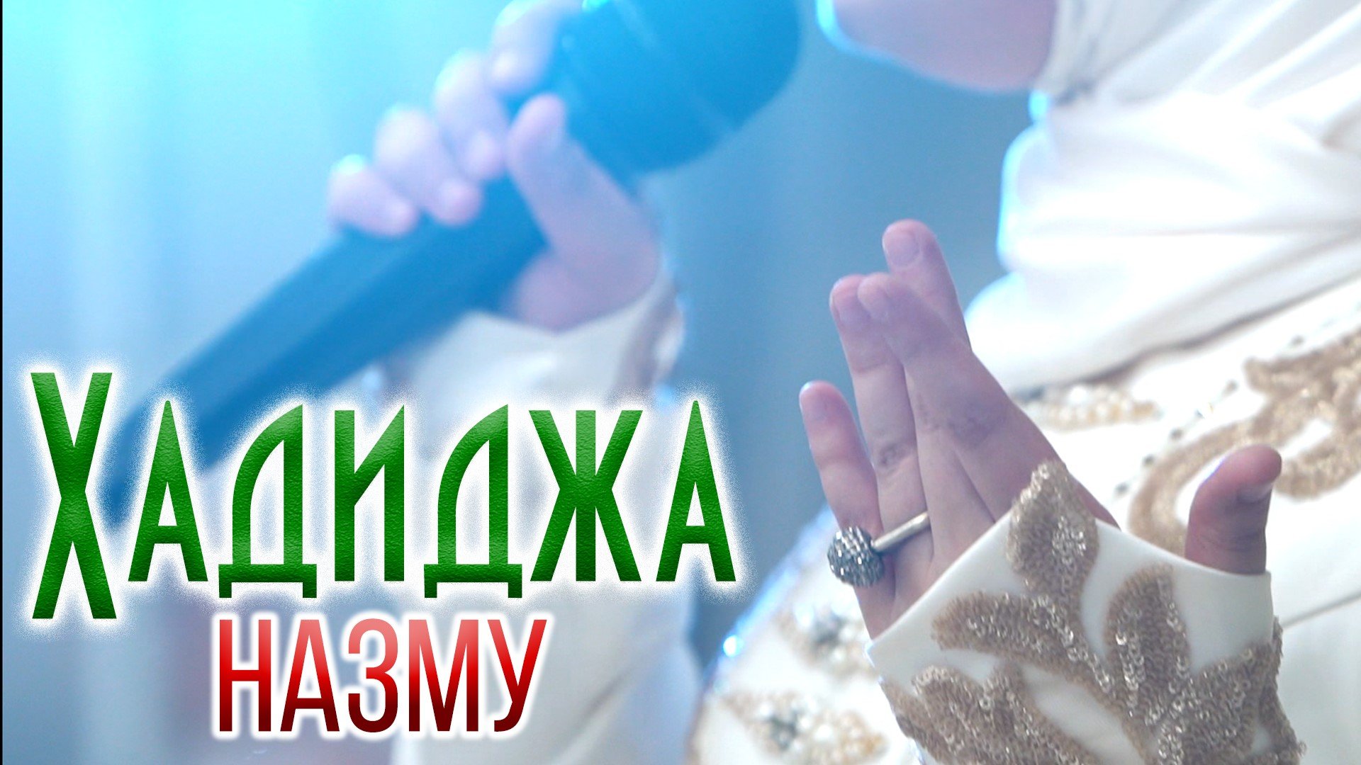 Хадиджа - Назму